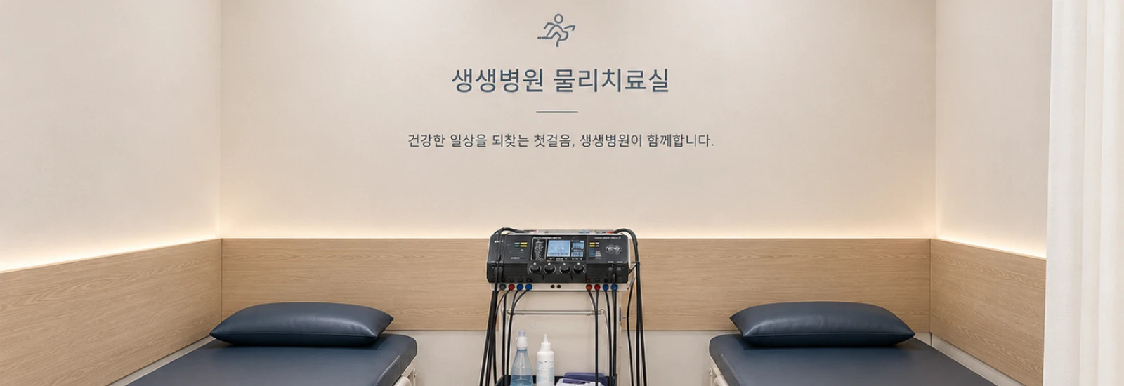 생생병원 물리치료실