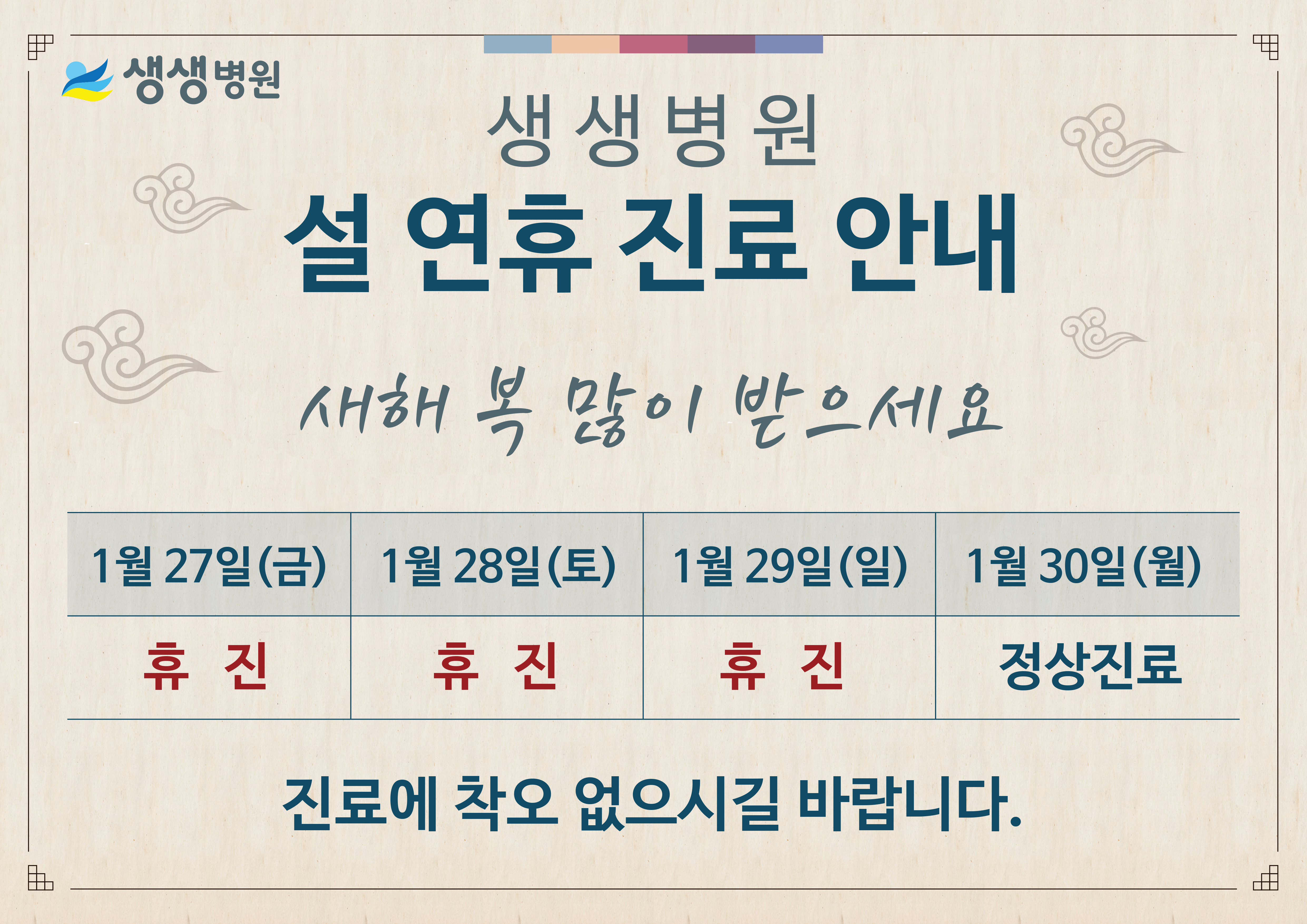 설연휴 진료 안내문
